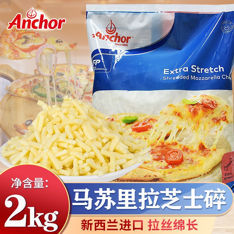 碎奶酪新西兰进口披萨烘焙焗饭披萨原料拉丝效果好 安佳芝士碎 2kg