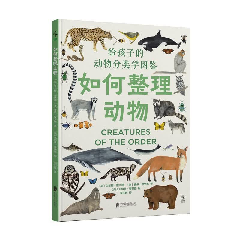 如何整理动物：484种动物分类图鉴  （英）朱尔斯·霍华德，（英）费伊·埃文斯 著  未读出品