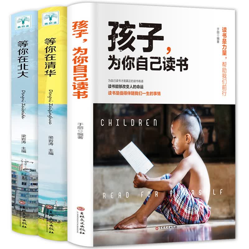 孩子为你自己读书全集正版 写给孩子的史记故事书 儿童非注音版小学初中高中正面管教如何说孩子才会听青春期叛逆期孩子教育家庭成长家庭教育孩子的育儿书籍父母必读 三册 孩子为自己读书 +等你在北大+等你在清