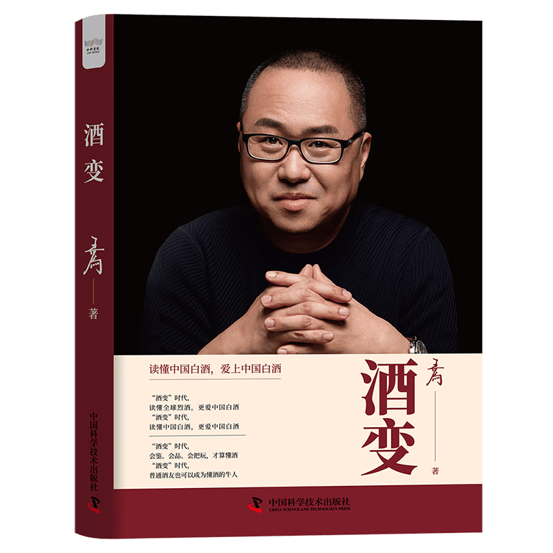 酒变王为学技术出版社9787504697653 烹饪/美食书籍