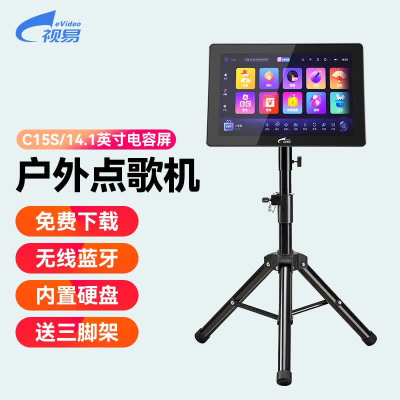 视易(eVideo)户外点歌机触摸屏一体机移动车载KTV高清卡拉OK蓝牙便携式户外K歌内置电池可充电在线点播点歌台 C15S(14.1英寸)+内置4000G硬盘 户外点歌机怎么样,好用不?