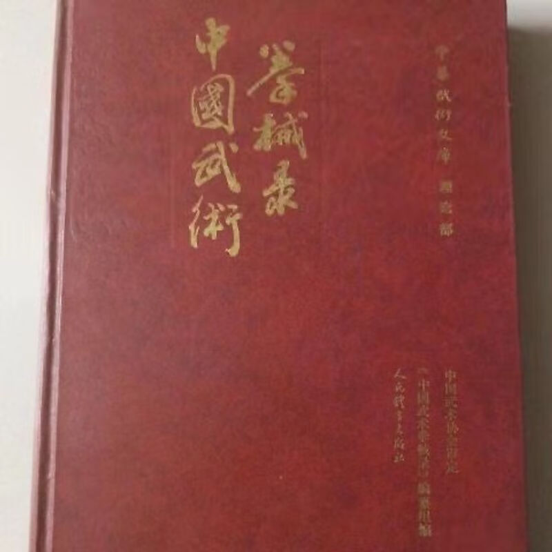 中国武术拳械录 徐才主编 中华武术文库 现货