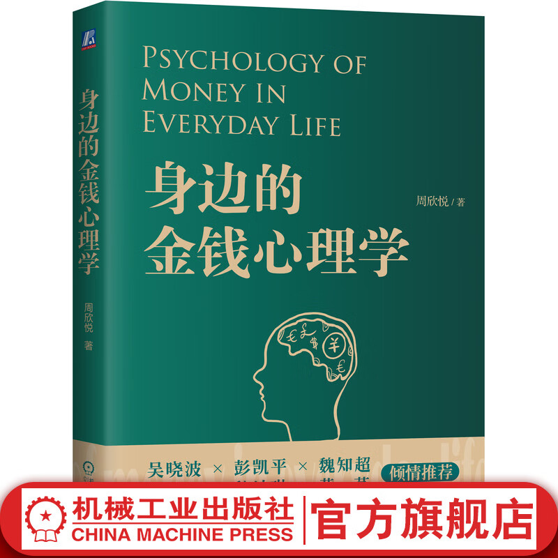 官网 身边的金钱心理学 周欣悦 金融理财有趣有料的金钱心理学知识书籍认识金钱心理学思维书籍