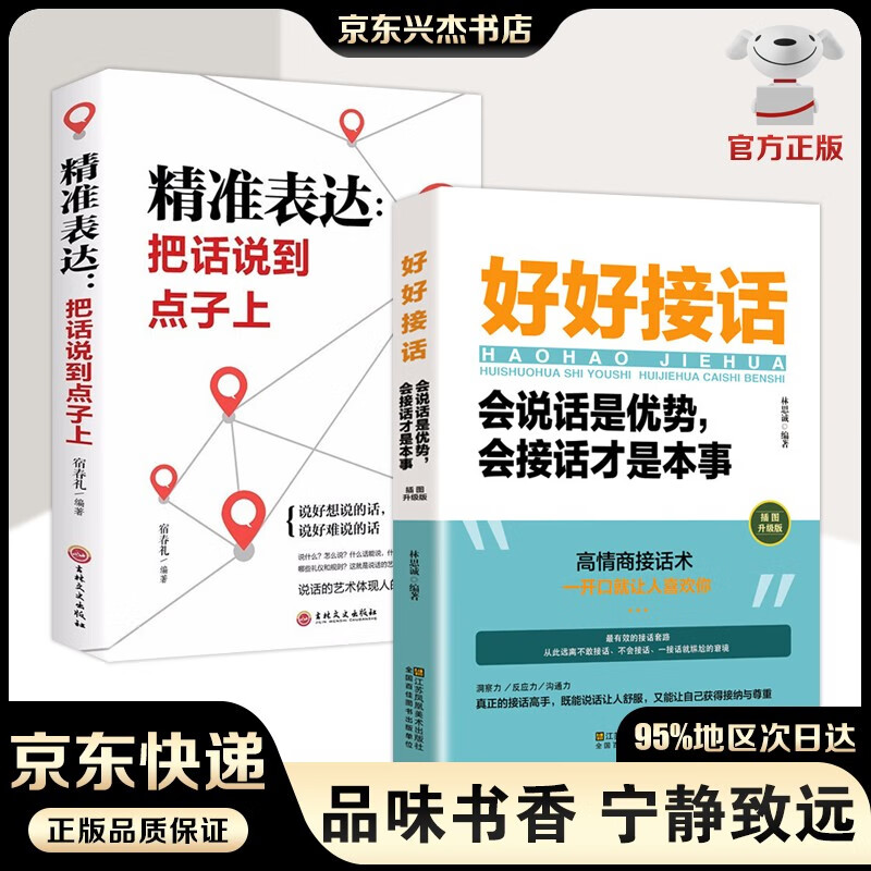 【官方正版-京东配送】好好接话会说话是优势会接话才是本事 沟通艺术全知道 一开口就让人喜欢你 所谓情商高就是会说话 别输在不会表达上 精准表达人际沟通口才训练书籍 好好接话+精准表达【2册】