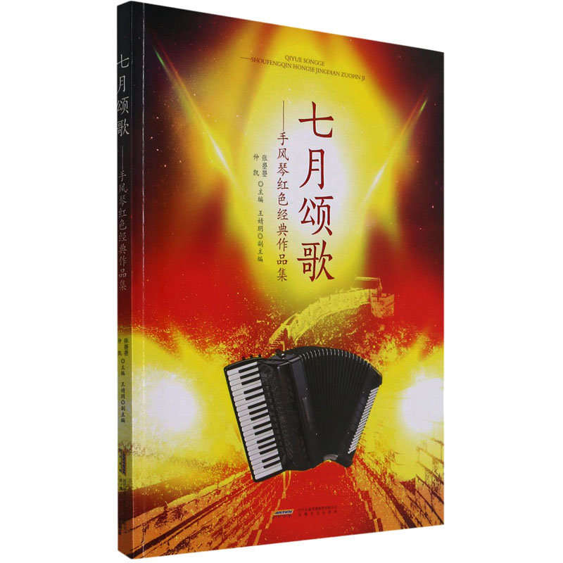 七月颂歌——手风琴红色经典作品集