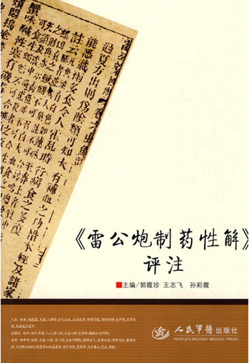《雷公炮制药性解》评注 郭霞珍,王志飞,孙彩霞【正版图书】