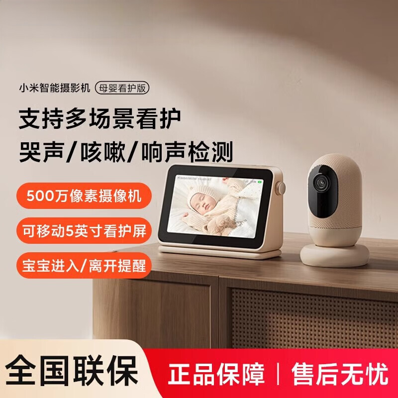 小米智能摄像机母婴看护版 婴儿监控器宝宝监护器 家用手机远程监控 摄像头 看护器 小米智能摄像机 母婴看护版 小米智能摄像机 母婴看护版
