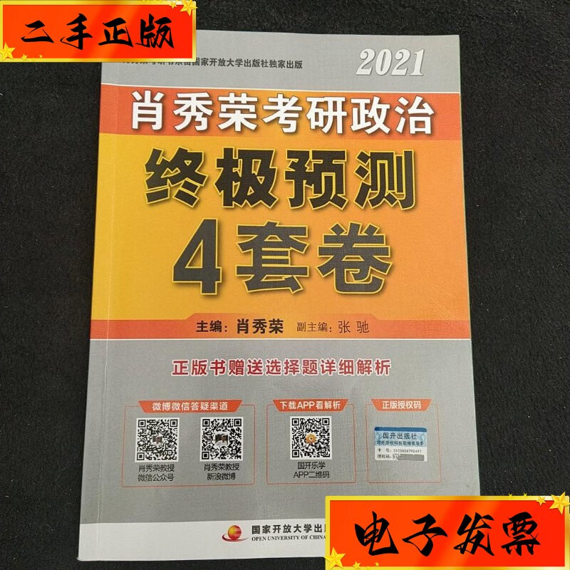 【二手九成新】2021肖秀荣考研政治预测4套卷 国家开放大学出版