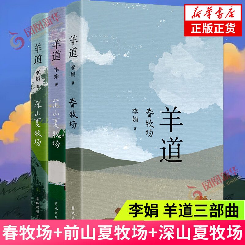 羊道三部曲 春牧场+前山夏牧场+深山夏牧场套装3册 李娟经典散文集 遥远的向日葵地冬牧场我的阿勒泰的角落现当代文学散文随笔正版