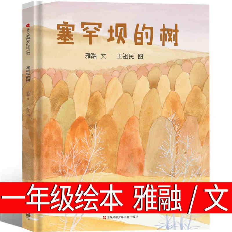 塞罕坝的树 一年级绘本江苏凤凰少年儿童出版社阅读课外书必读老师