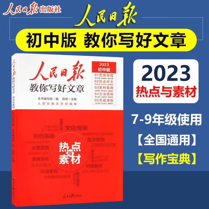 2023新版 人民日报 教你写好文章 中考版 技法与指导+热点与素材 时文选评 七八九7、8、9年级通用中考实战演练 全国通用 初中优秀满分作文 中考版 热点与素材
