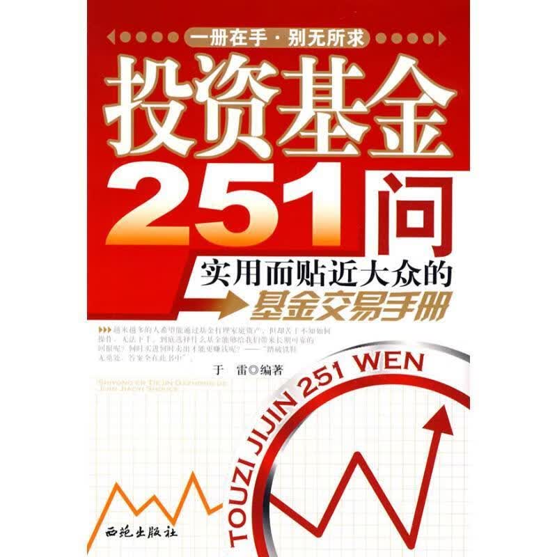 投资基金251问 于雷 编著【正版】