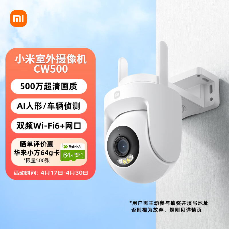 小米室外摄像机CW500 家用监控 双频Wi-Fi6 超清全彩夜视 AI人形/车辆侦测 防尘防水摄像头