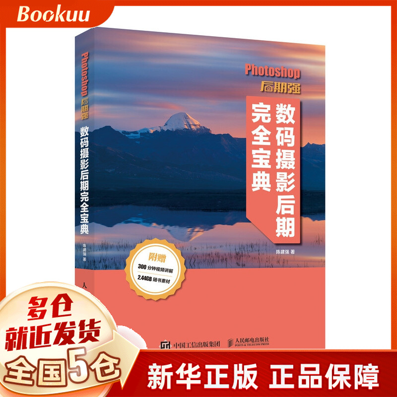 Photoshop后期强 数码摄影后期完全宝典