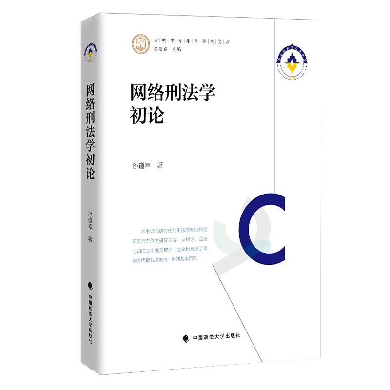 网络刑法学初论 孙道萃 网络法律法规社科专著理论法学 中国政法大学出版社