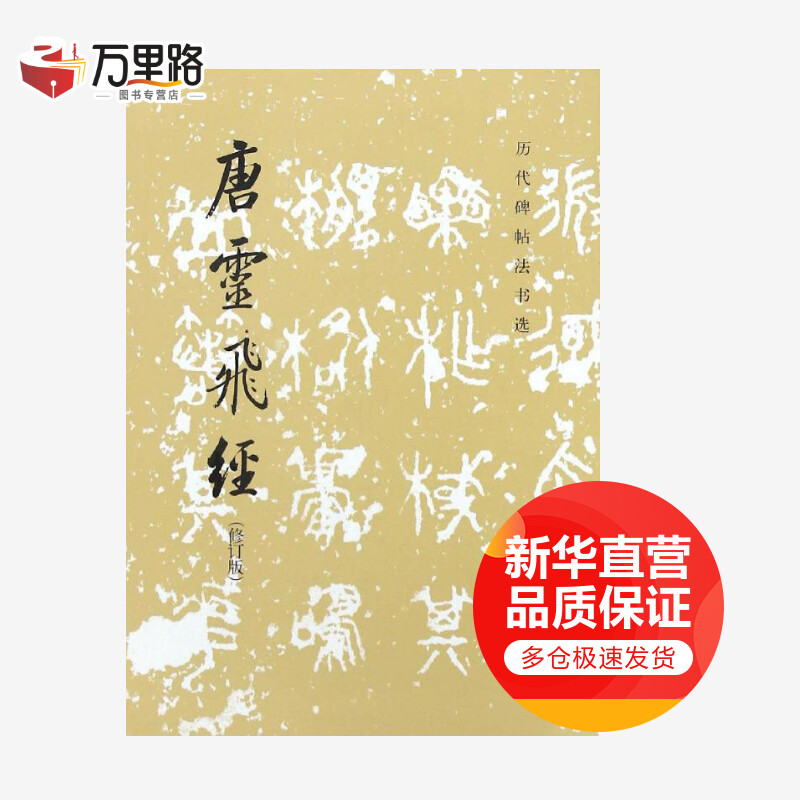 唐灵飞经(修订版)