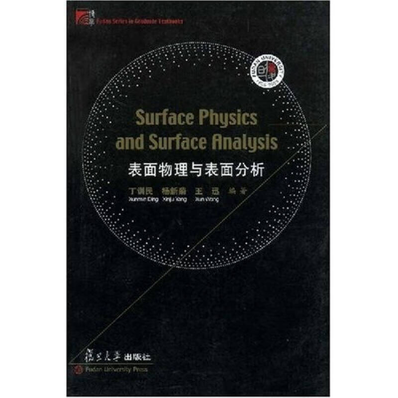 表面物理与表面分析【正版好书】