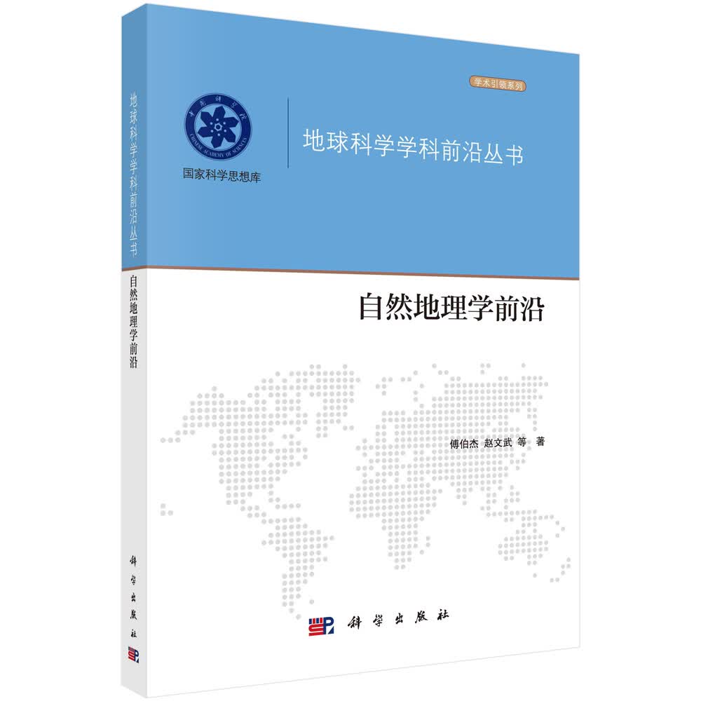 自然地理学前沿/傅伯杰等