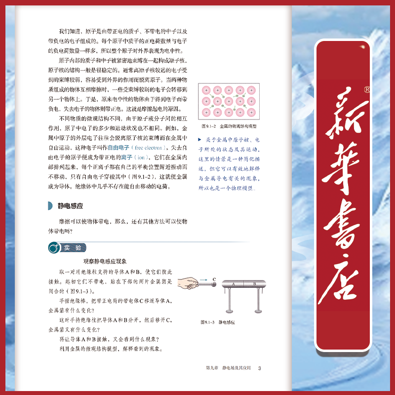 新华书店人教版高中物理必修第三册课本人教版必修三3物理书教材教科书人民教育出版社高中物理必修三