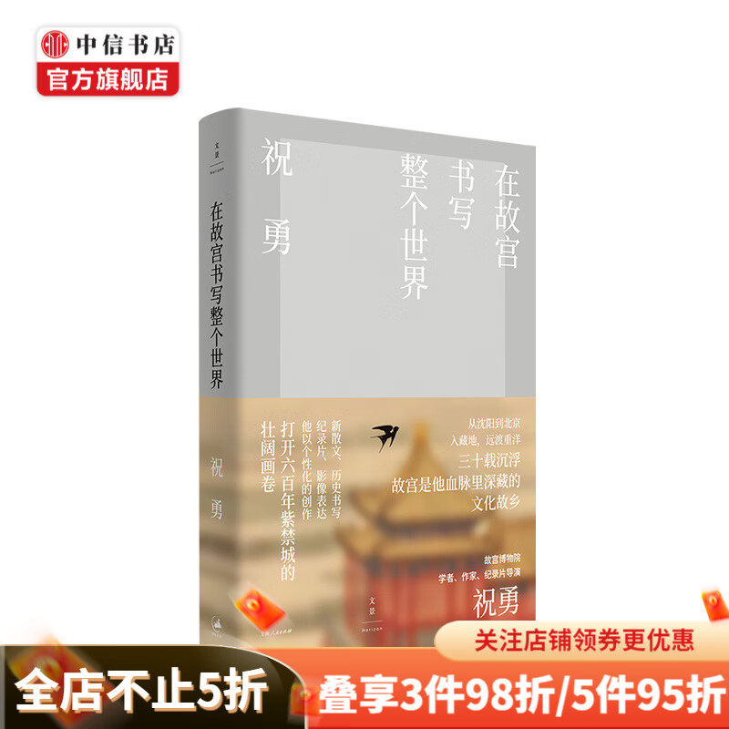 在故宫书写整个世界 祝勇 著 文学散文随笔