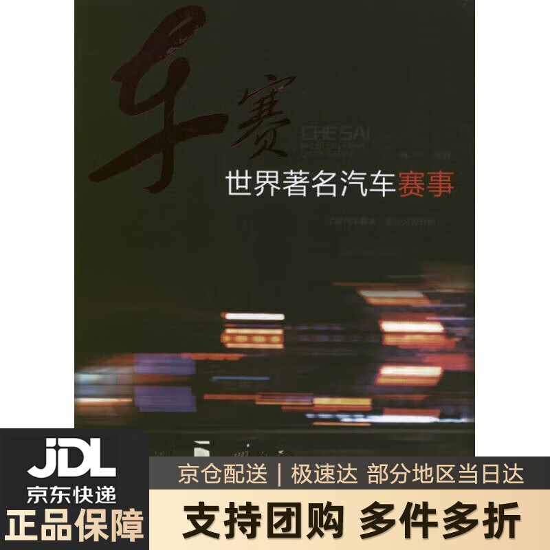 【新华书店 送货上门】车赛世界著名汽车赛事 林平编著 化学工业出版社 正版图书