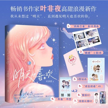 明天也喜欢   叶非夜 高甜浪漫新作 都市超甜宠言情小说 新增番外