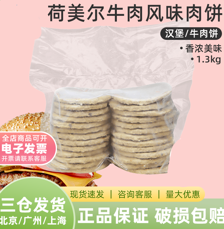 荷美尔牛肉风味肉饼1.3kg约26片餐饮汉堡牛肉饼早餐即食肉饼商用