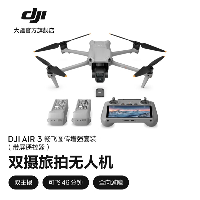 大疆 DJI Air 3 双摄旅拍无人机 全向避障飞行器 长续航遥控飞机 高清图传专业广角航拍器 畅飞图传增强套装（带屏遥控器） 随心换2年版（推荐） 128G 内存卡