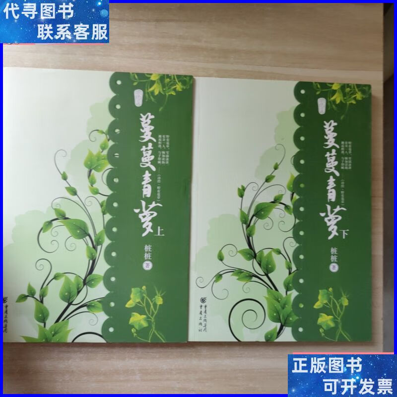 蔓蔓青萝(全2册) 重庆出版社二手书