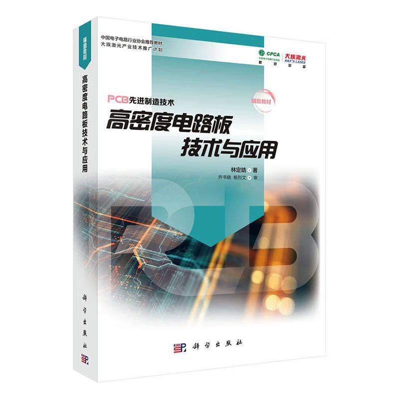高密度电路板技术与应用 林定皓 科学出版社