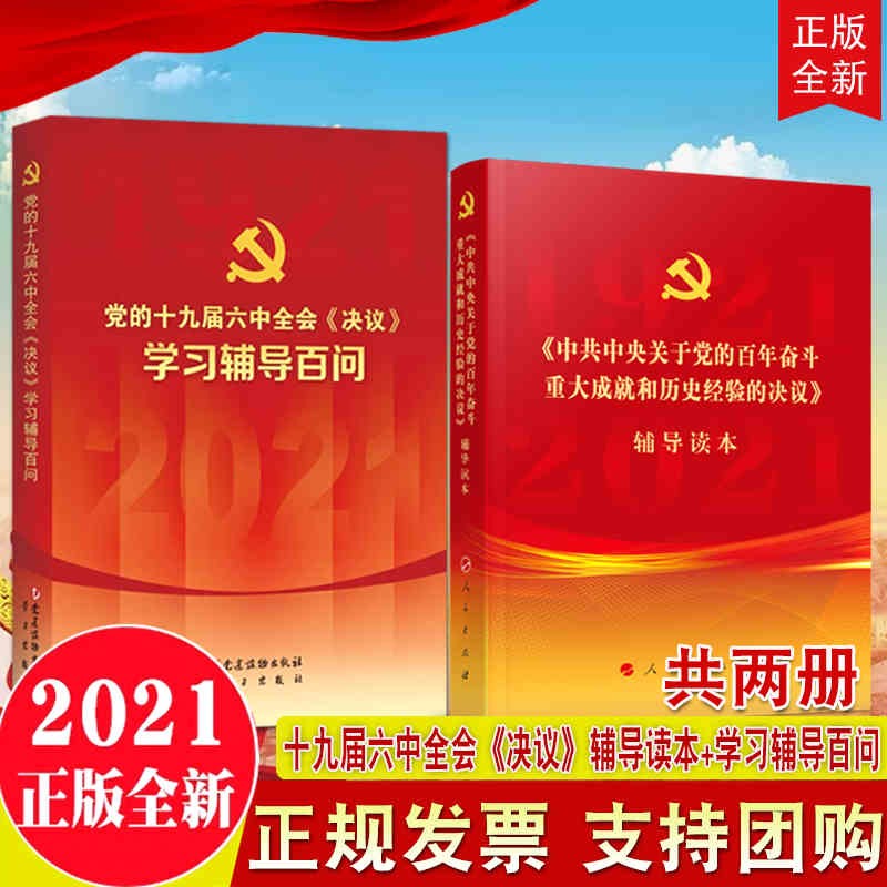 现货 十九届六中全会建议辅导读本+辅导百问 党的十九届六中全会建议学习辅导百问 2021党的十九届六中全会决议单行本+公报+文件汇编 辅导读本+百问