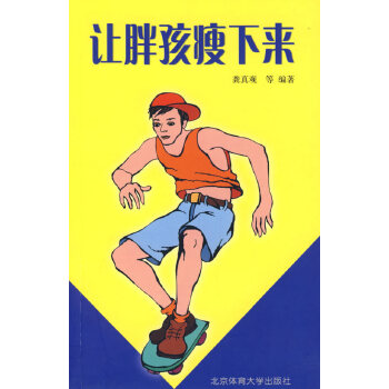 让胖孩瘦下来【正版图书】