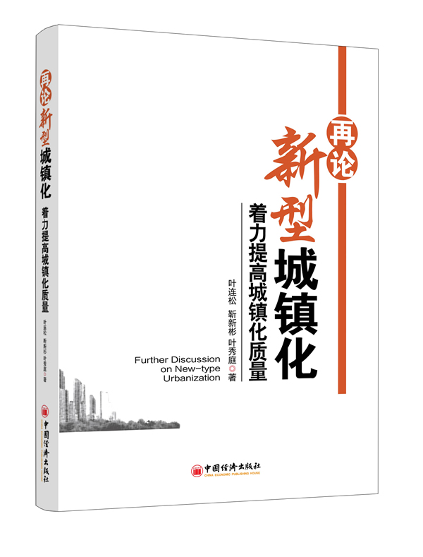 再论新型城镇化 叶连松,靳新彬,叶秀庭
