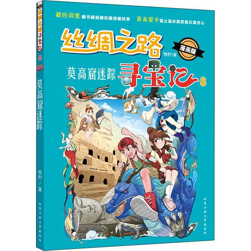 丝绸之路寻宝记8·班超西行记