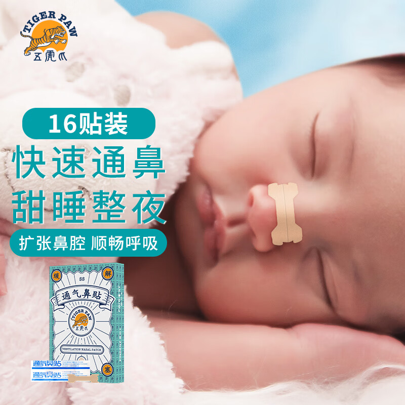 五虎爪 婴儿通气鼻贴16片宝宝鼻舒贴0-3岁新生儿鼻通贴儿童鼻塞呼吸清新鼻爽贴通气贴