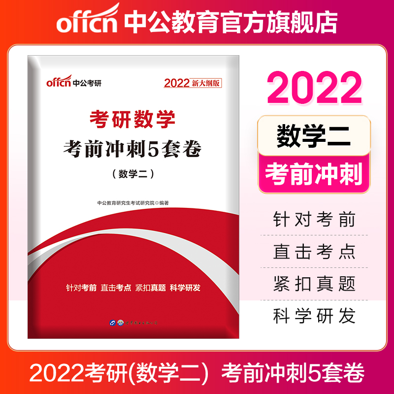 中公教育2022考研数学模拟试卷：考前冲刺5套卷（数学二）（新大纲版）