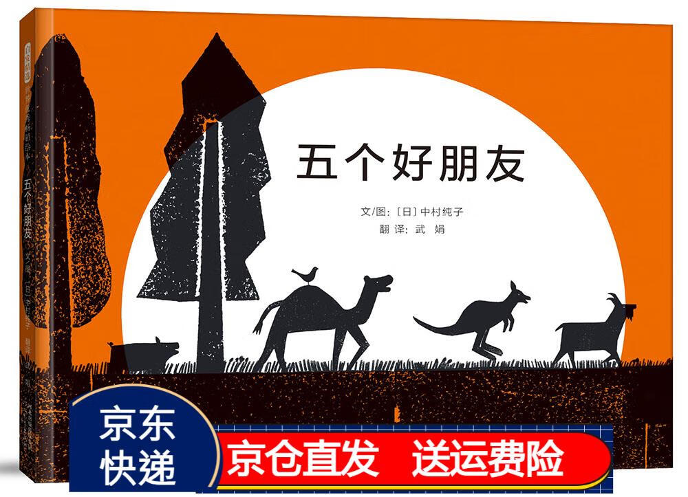 五个好朋友 3-6岁(启发出品) 京东正版现货 启发绘本五个好朋友