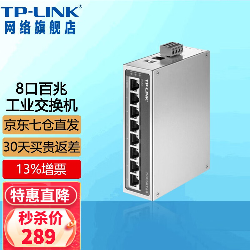 普联（TP-LINK） 工业级以太网交换机 5口 8口 百兆 千兆 TL-SF1008工业级【百兆版】