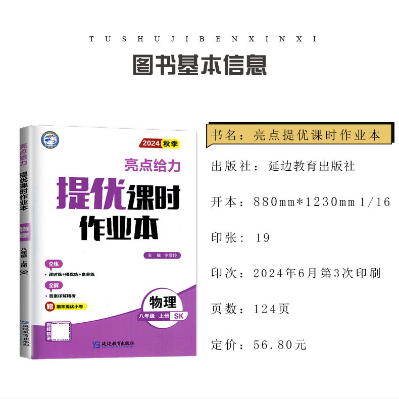 京东快递自选】江苏专用2024正版亮点给力提优课时作业本八年级下上语文数学英语物理 初二同步上册下册课时单元训练习册教辅书 （24秋）物理上册 苏科版