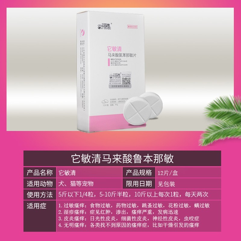爱纳它宠物狗狗猫咪皮肤病止痒药过敏皮炎荨麻湿疹马来酸氯苯那敏扑尔敏 12片*1盒