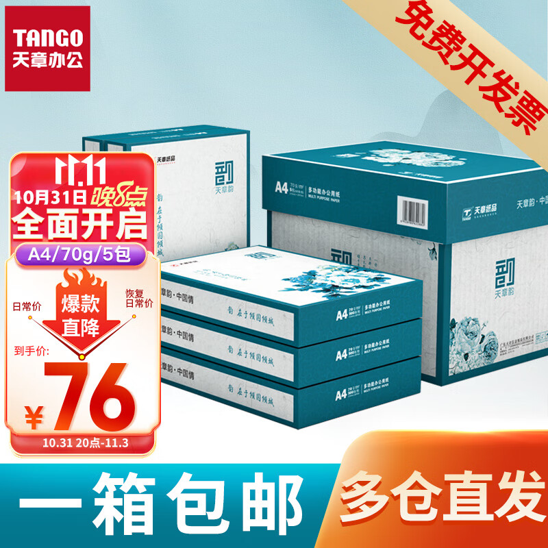 新绿天章(TANGO)国风绿天章韵a4打印纸新绿天章白纸双面琴谱打印木浆纸办公A4文稿包邮 【国韵款】绿韵/70g/5包/2500张/箱怎么看?