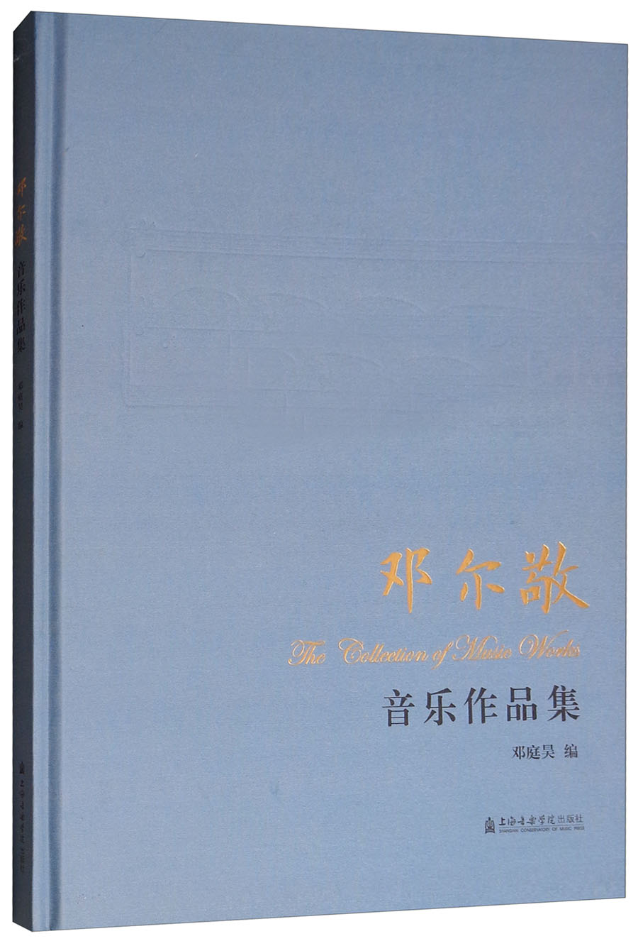 邓尔敬音乐作品集