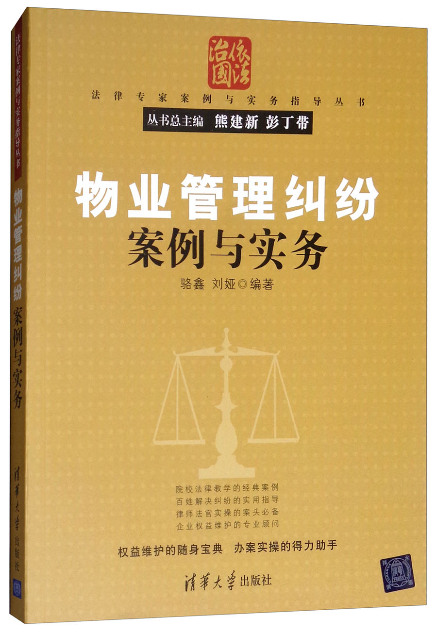 物业管理纠纷案例与实务/法律专家案例与实务指导丛书