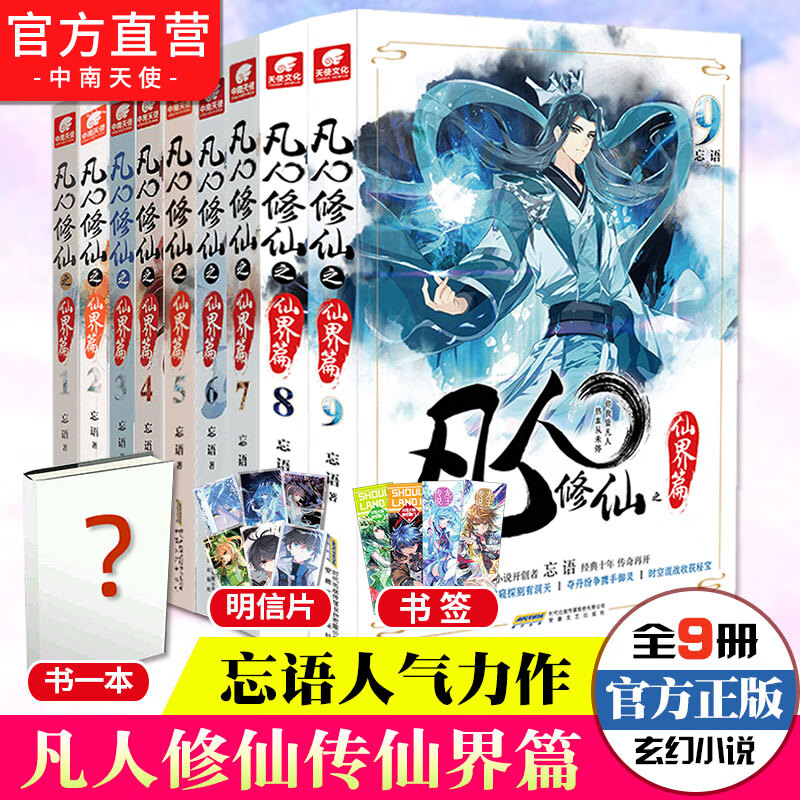 【官方自营】正版 凡人传仙界篇1-9册 共9本 忘语著 东方仙侠风格韩立张小凡修真奇幻玄幻小说新书 中南天使 现货