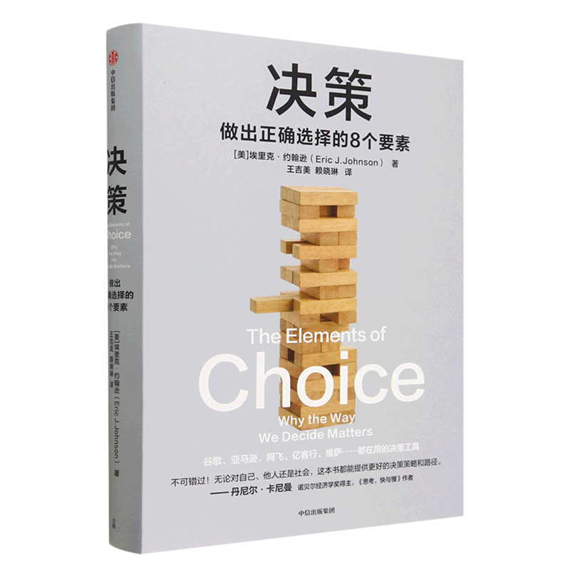 【旗舰店官网】决策 做出正确选择的8个要