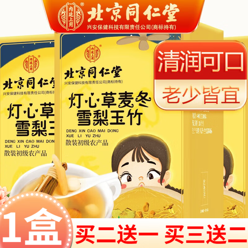 北京同仁堂灯心草麦冬雪梨玉竹清心汤 泡水喝煮汤盒装 【1盒体验装】