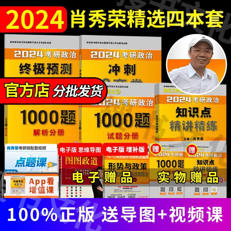 【全家桶单本套装可选】2024肖秀荣考研政治全家桶肖秀荣1000题+讲真题+精讲精练+知识点提要+考点预测背诵版+肖四肖八+形势与政策以及当代世界经济 2024肖秀荣精选4件套（教材+练习+试卷）