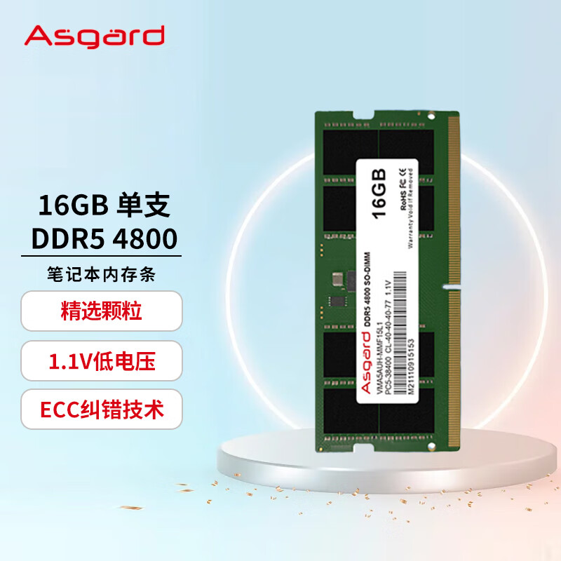 阿斯加特（Asgard）16GB DDR5 4800 笔记本内存条高性价比高么？