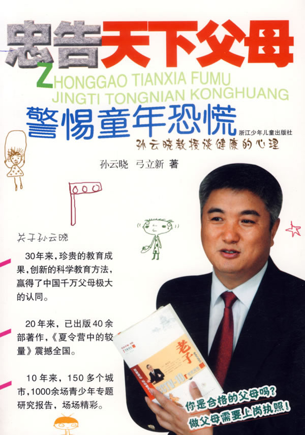 忠告天下父母:警惕童年恐慌 孙云晓,弓立新 著【正版书】