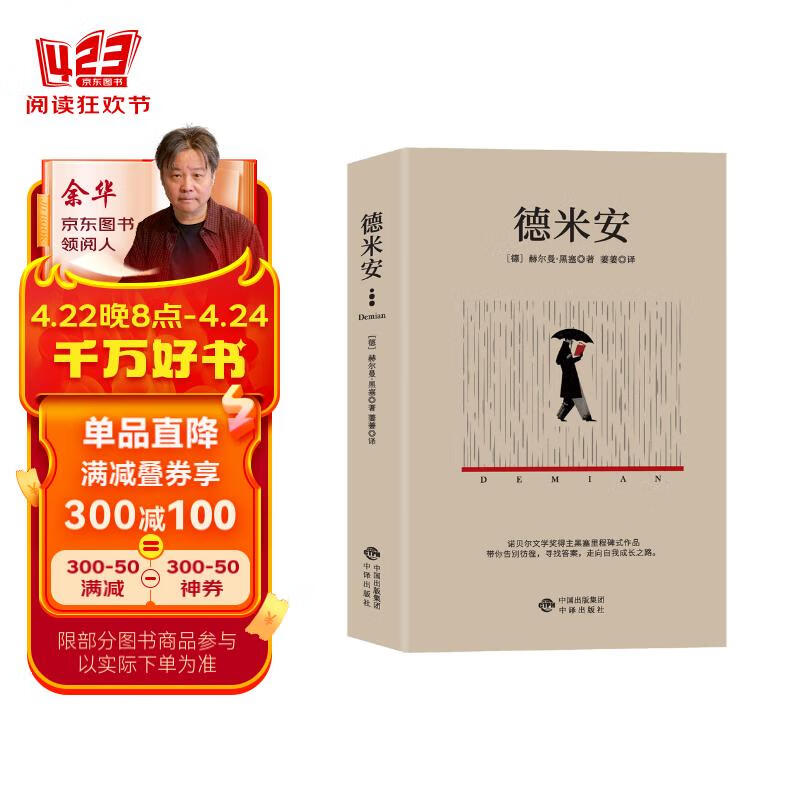 德米安(这部心理小说带你告别彷徨,去寻找答案,走向自我成长之路.